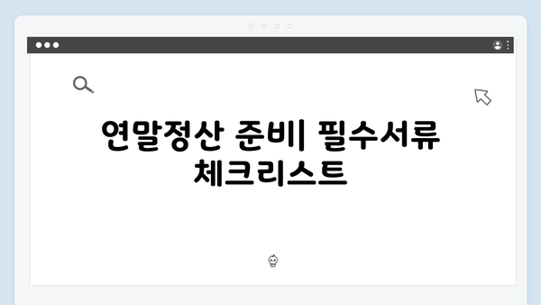 실수 없이 하는 2025 연말정산: 오류 방지 팁