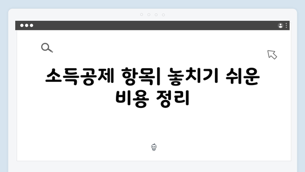 실수 없이 하는 2025 연말정산: 오류 방지 팁