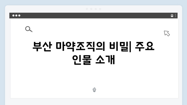 열혈사제2 9화 리뷰: 부산 마약조직 수사의 결정적 순간