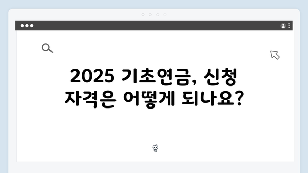 2025 기초연금 신청 전 알아야 할 모든 것