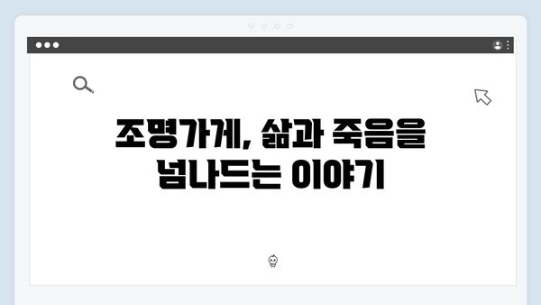 디즈니+ 조명가게 3화 리뷰: 삶과 죽음의 경계에서 펼쳐지는 드라마