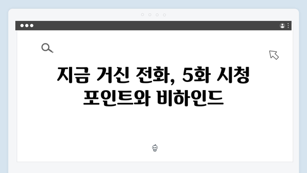 유연석x채수빈 주연 지금 거신 전화는 5화 핵심 요약