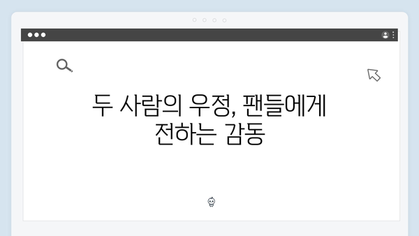 임영웅과 유해진의 특별한 케미스트리