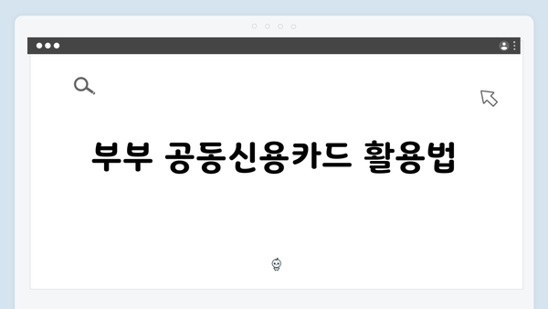 맞벌이 부부를 위한 최적의 연말정산 전략!