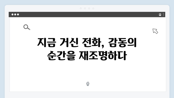 유연석x채수빈 열연, 지금 거신 전화는 5회 감동 명장면