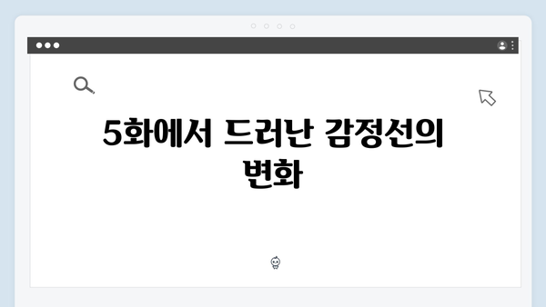 지금 거신 전화는 5화 스토리 전개, 새로운 의문점 등장