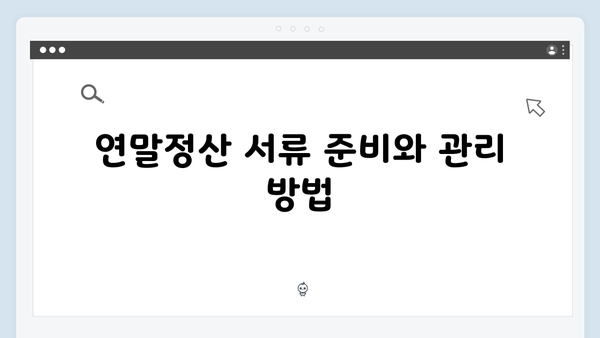 연말정산 수정신고 방법: 실수 없이 환급 받는 법