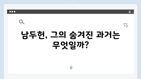 열혈사제 시즌2 9회 관전포인트: 남두헌의 정체