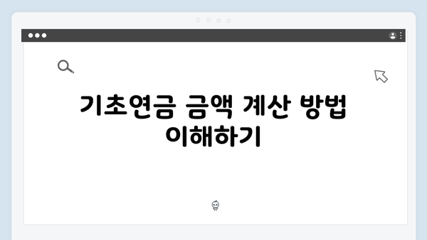 기초연금 신청 시 실수하기 쉬운 점: 2025년판