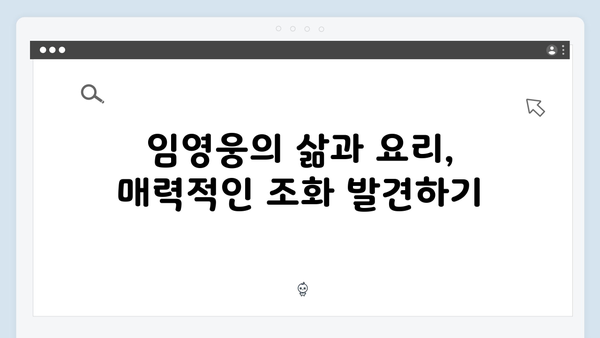 임영웅의 삼시세끼 도전기 - 새로운 매력 발견