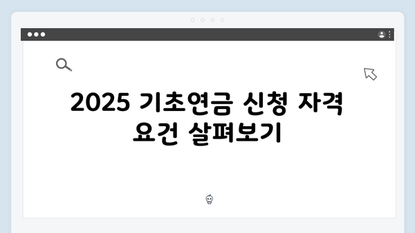 2025 기초연금 신청자격 총정리: 재산기준부터 신청방법까지