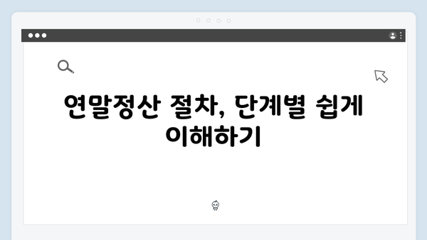 2025 연말정산 신고 기간과 절차, 놓치지 말아야 할 것들