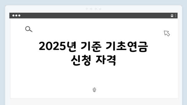 기초연금 신청 전 꼭 알아야 할 모든 것 (2025년 기준)