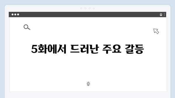 지금 거신 전화는 5화 핵심장면, 협박자의 정체 일부 공개