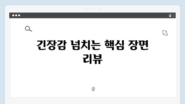 지금 거신 전화는 5화 핵심장면, 협박자의 정체 일부 공개