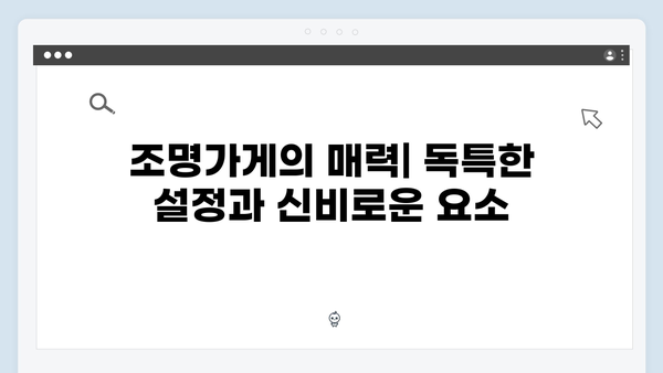디즈니+ 조명가게 2화 하이라이트: 긴장감 넘치는 미스터리 전개