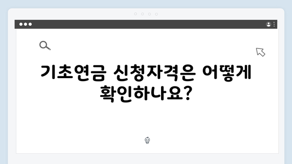 2024 기초연금 신청자격 확인부터 수령까지 한방에