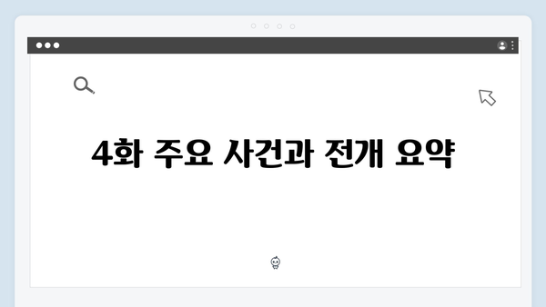 MBC 금토드라마 지금 거신 전화는 4화 완벽 분석