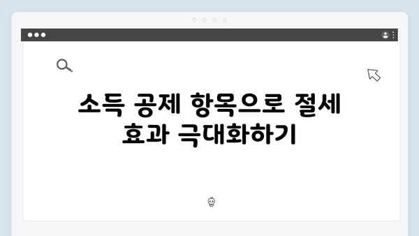 연말정산 꿀팁: 2025년 개정 세법으로 절세하는 방법