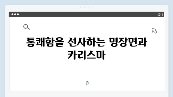 김남길 열혈사제2 5회: 통쾌한 액션과 반전의 연속