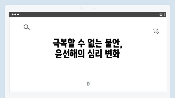 디즈니플러스 오리지널 조명가게 2화: 윤선해의 불안이 극에 달하는 순간들