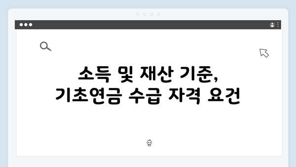 2025년 기초연금 수급자격 완벽정리: 부부 월 535,680원 받는법