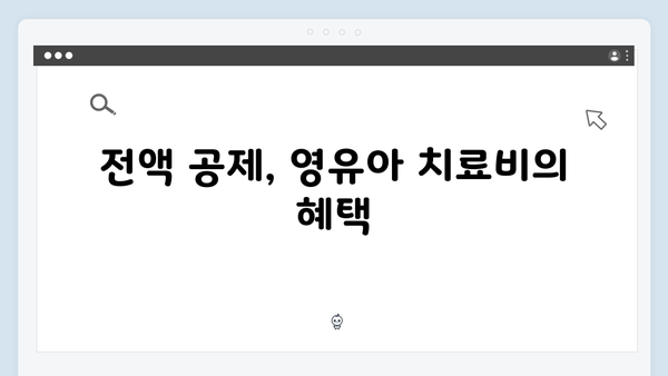 의료비 전액 공제로 부담 줄이는 법: 영유아 중심