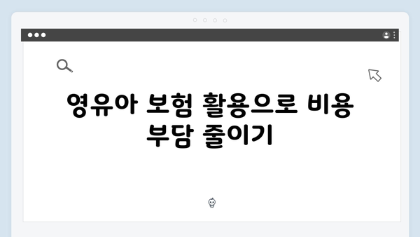 의료비 전액 공제로 부담 줄이는 법: 영유아 중심