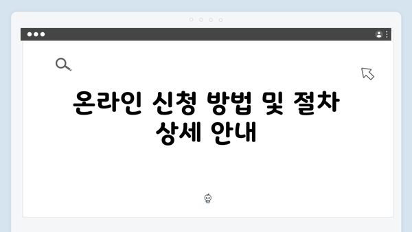 2025 기초연금 신청방법 A to Z: 온라인부터 방문신청까지