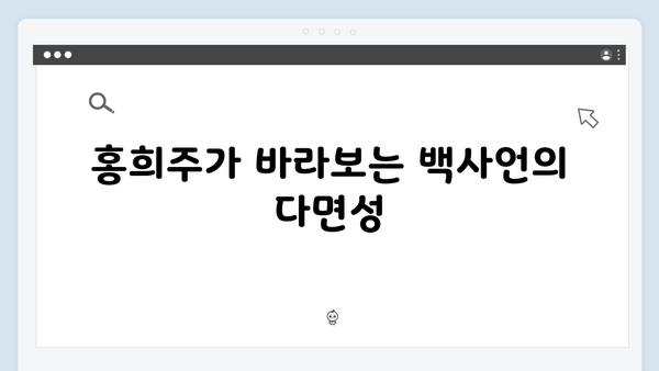 지금 거신 전화는 5회 스토리 해설, 백사언과 홍희주의 관계 변화