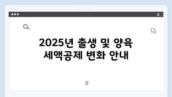 출생 및 양육 관련 세액공제 확대! 2025 연말정산 전략 가이드