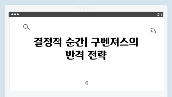 열혈사제2 9화 하이라이트: 구벤져스의 완벽한 전략