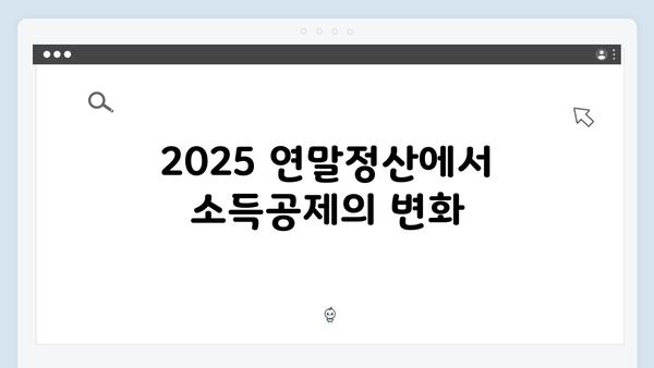 2025 연말정산 개정 세법 총정리: 소득공제와 세액공제 완벽 가이드