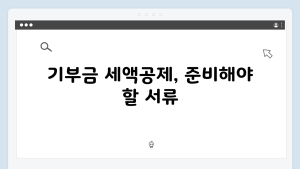 연말정산 서류 준비하기: 2025년 필수 증빙서류 체크리스트