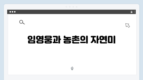 삼시세끼 라이트, 임영웅과 함께한 농촌 이야기