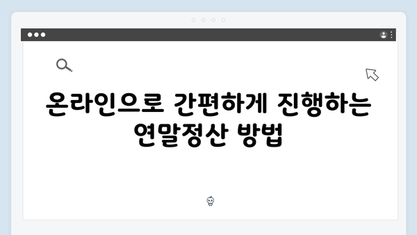 연말정산 간소화 서비스로 쉽게 준비하는 2025년 절세 팁