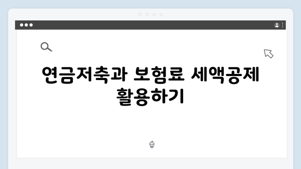 연말정산 환급액 극대화하는 법: 2025년 개정 세법 활용 전략