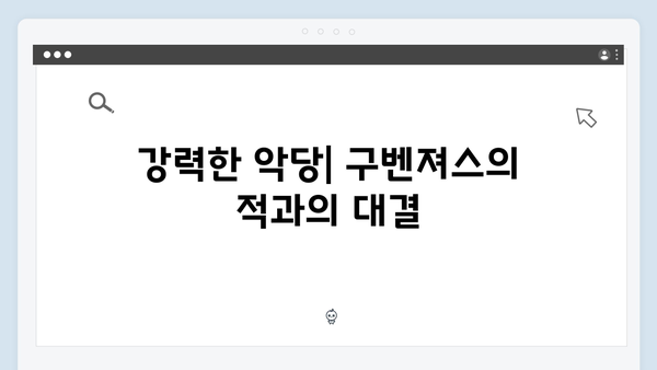 열혈사제 시즌2 9회 관전포인트: 구벤져스의 완벽한 승리