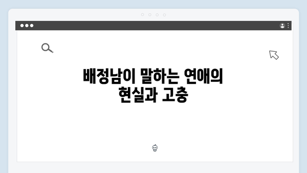 배정남, 연애와 결혼에 대한 현실적 고민 토로! 미우새 리뷰