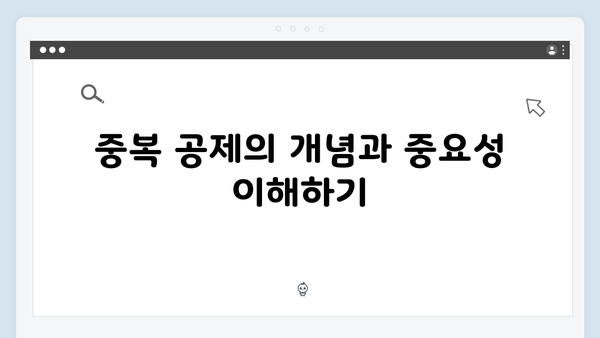 중복 공제 주의! 2025년 연말정산에서 실수 줄이는 법