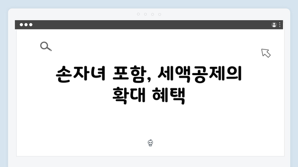 자녀와 손자녀 모두 포함! 확대된 자녀 세액공제로 절세하는 법