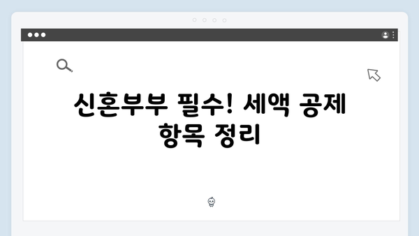 신혼부부를 위한 2025 연말정산 절세 팁