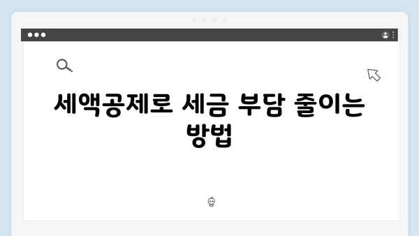 2025 연말정산 개정 세법 완벽 가이드: 소득공제와 세액공제 활용법