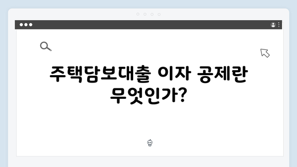 주택담보대출 이자 공제로 절세하는 방법: 2025년 가이드