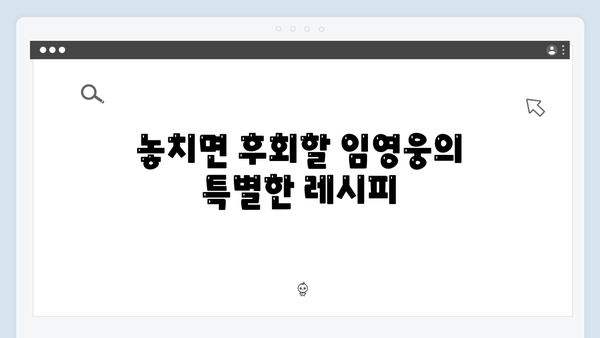 삼시세끼 임영웅 편 3주 하이라이트 - 놓치면 후회할 명장면