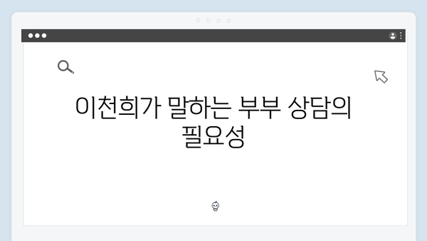 이천희가 전하는 부부 상담의 중요성 (미운 우리 새끼 419회)