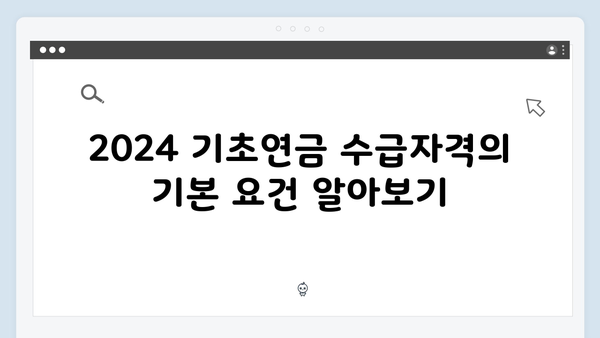 2024 기초연금 수급자격: 재산기준부터 신청방법까지