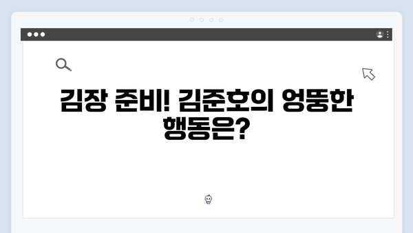 김준호·이동건·이용대, 김장 도중 터지는 돌발 상황들! [미운 우리 새끼 리뷰]