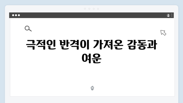 열혈사제 시즌2 EP.8 명장면: 박경선의 극적인 반격