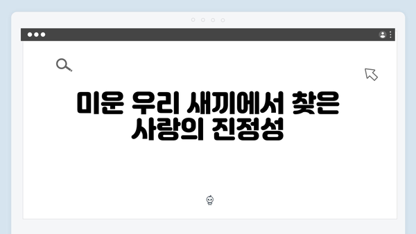 미운 우리 새끼 419화: 위하준의 직진 연애 스타일 대공개!